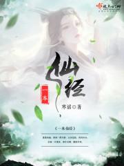 一本仙经讲的是什么故事