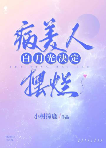 病美人白月光决定摆烂(重生) 小树撞鹿 笔趣阁