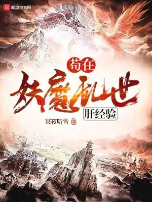 苟在妖魔乱世肝经验  免费