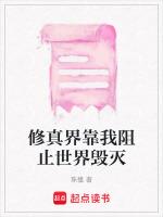 修真界为我死去活来