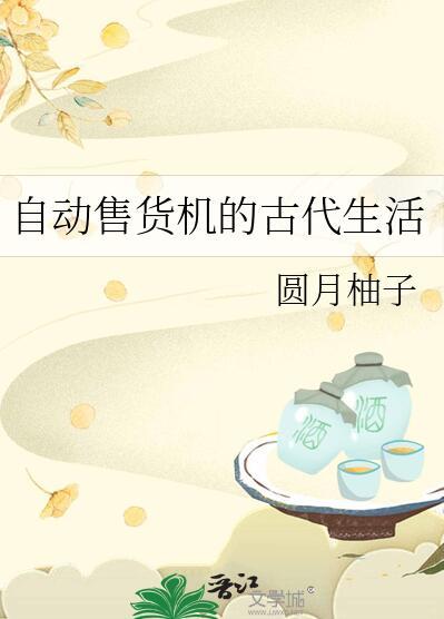 自动售货机的古代生活圆月柚子
