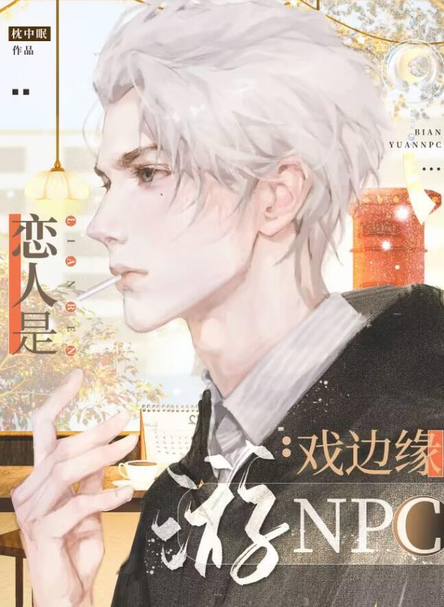 恋人是游戏边缘npc枕中眠