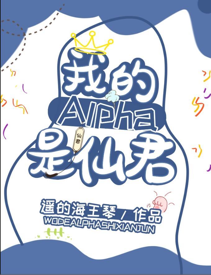 我的alpha是个仙君(星际) 格格党