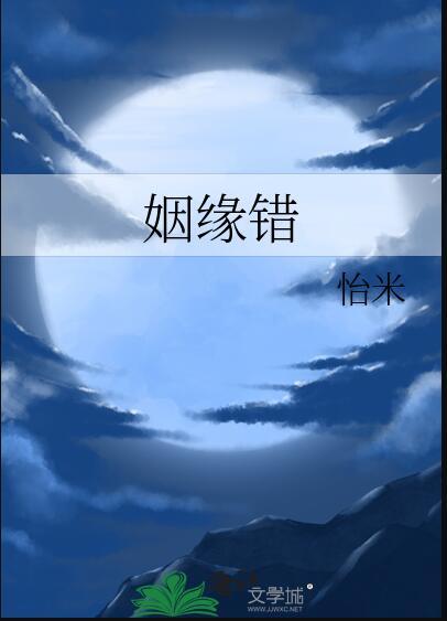 姻缘错云墨铱免费阅读