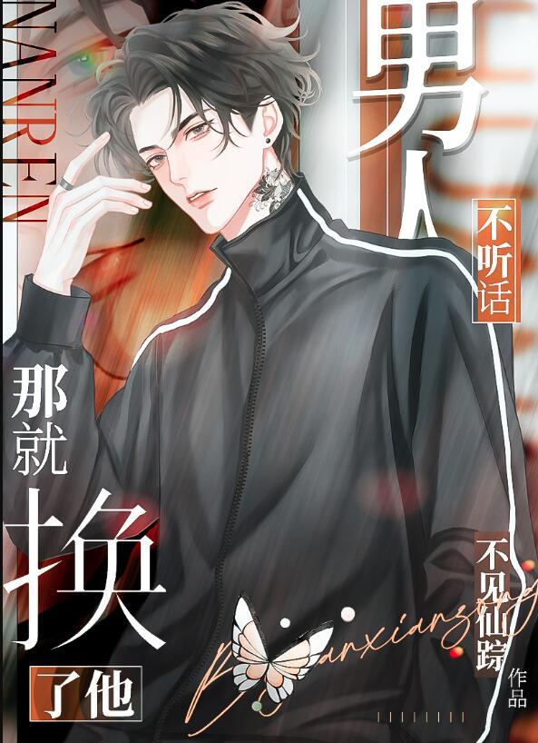男人不听话那就换了他txt