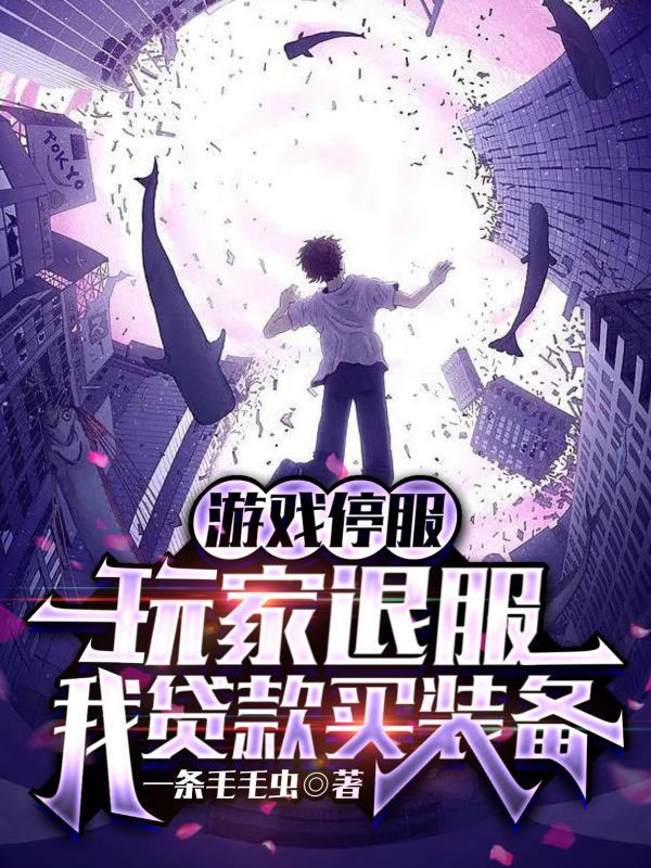 玩家退服我贷款买装备gl