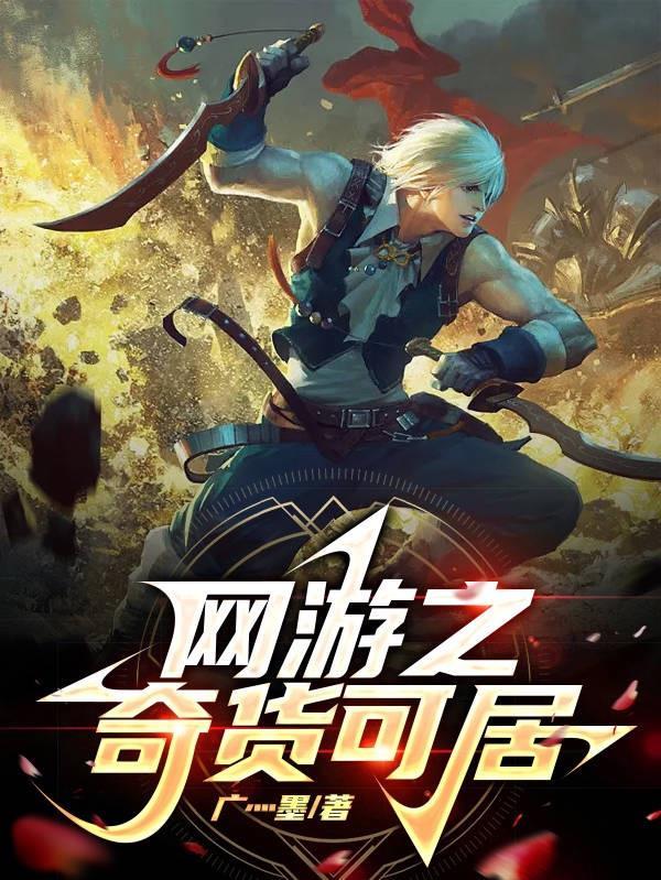 网游之奇货可居 广灬墨