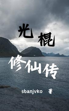 光棍修仙传1143