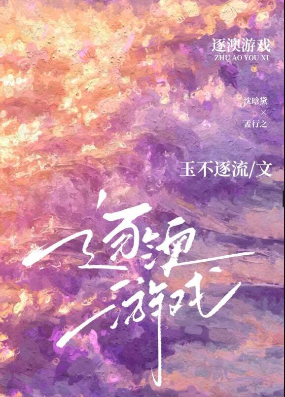 逐澳游戏by玉不逐流TXT