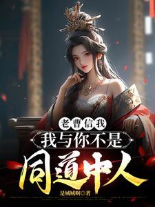 三国开局曹操要跟我结拜全本免费阅读