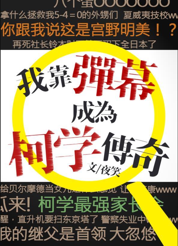 我靠弹幕成为柯学传奇无删节
