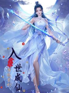 成仙入魔