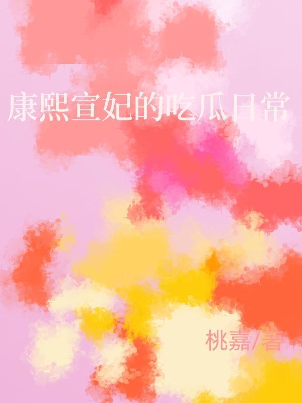 康熙 嫔妃