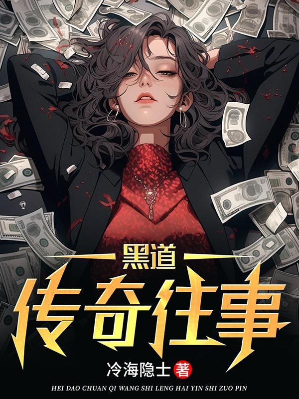 黑道传奇往事在线观看免费观看国语韩国