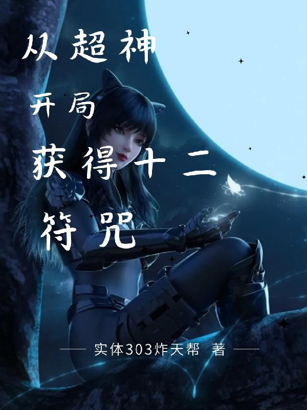 超神开局