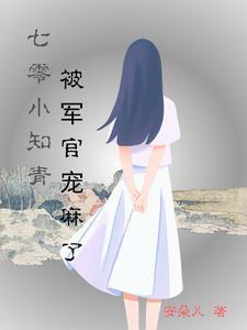 七零小知青被军官宠麻了txt