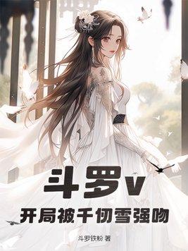 斗罗开局在千仞雪怀里