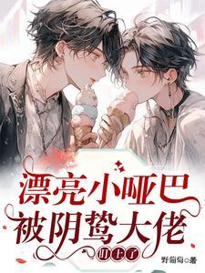 电视剧漂亮的哑巴会做饭