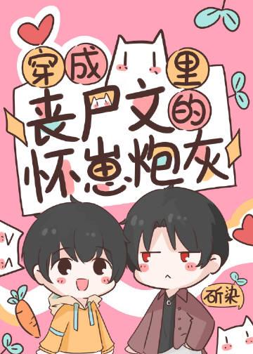 书名穿成丧尸王后我拯救了世界