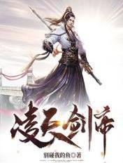 凌天剑帝无弹窗全文免费阅读