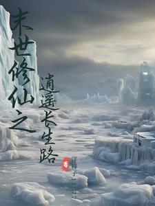 末世重生之修仙路