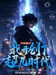 异能融合我开创了超凡时代 我带你们打呃呃