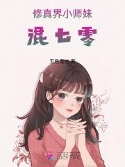 修真界小师妹混七零 玉色霞光