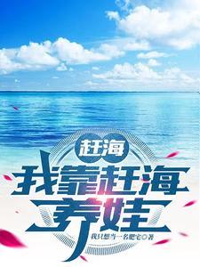 赶海我靠赶海养娃作者我只想当一名肥宅