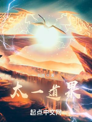 太一道果女主推倒顺序