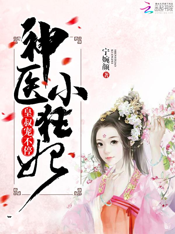 神医小毒妃皇叔太傲娇全文免费阅读