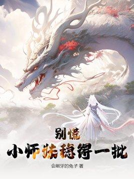 小师妹她真的不萌