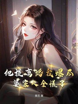 他提离婚我爆瓜婆家人全慌了txt