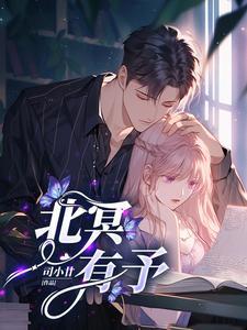 北冥有予 司小甘