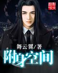 附身空间重生在七十年代