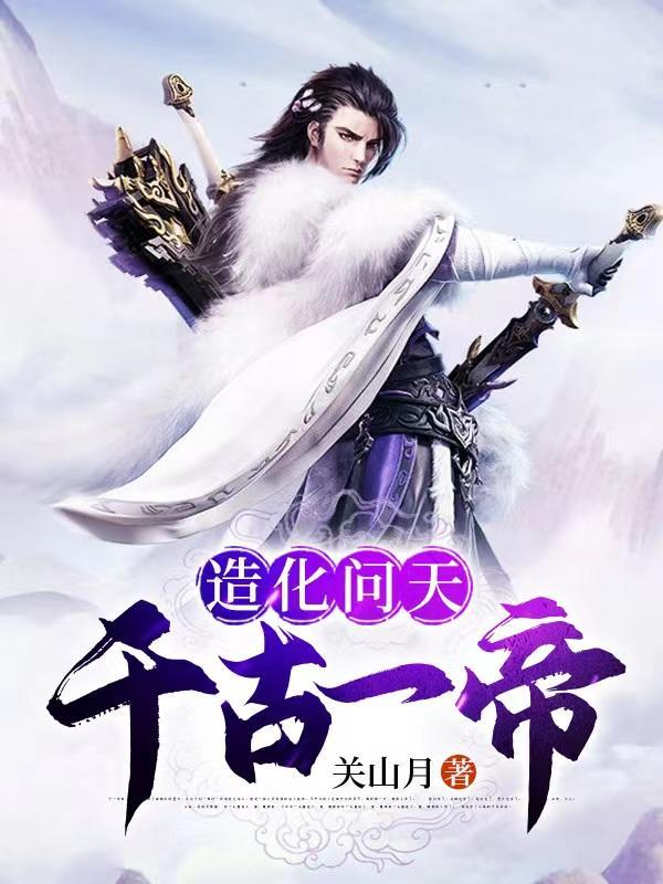 造化问天千古一帝等级