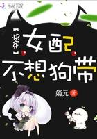 女配不想轻易狗带