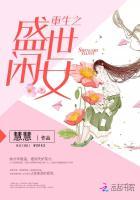 重生之盛世闲女TXT百度