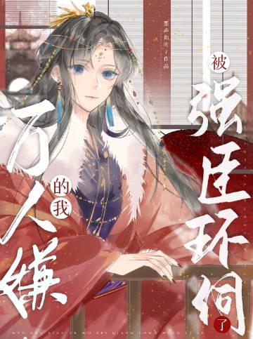 万人嫌的我被强臣环伺了全文