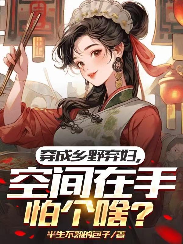 穿成乡野弃妇空间在手怕个啥最新