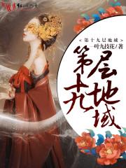 第十九层地狱剧情介绍