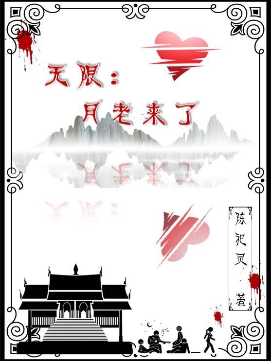 无限月老来了 陈祀灵