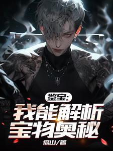 鉴宝神技