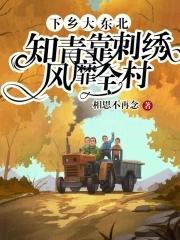 知青靠刺绣风靡全村百度