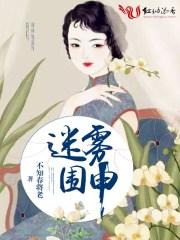 迷雾围城大结局