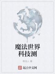 魔法世界的黑科技