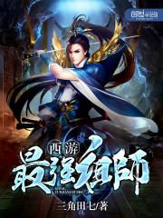 最强西游组合