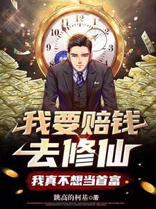 我真不想当首富顶点