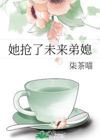 未来弟媳你好