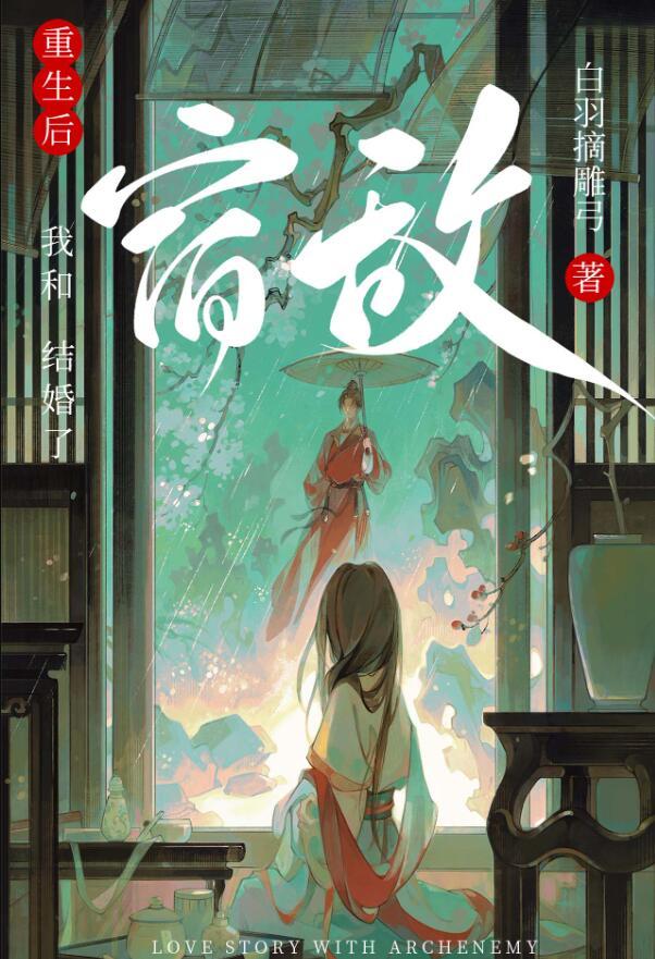 重生后和宿敌结婚了番外