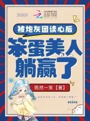 笨蛋美人躺赢了 txt